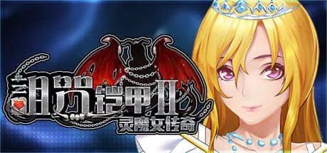 诅咒铠甲2：灵魔女传奇 章节攻略 展示图 6