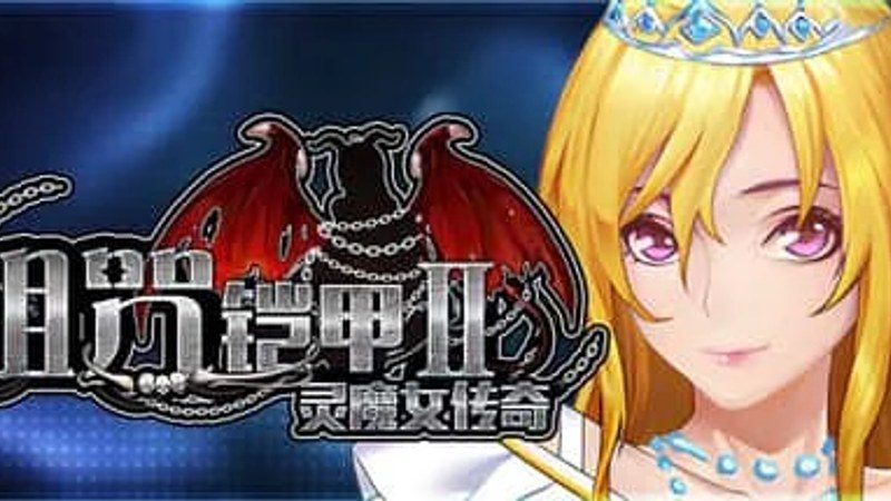 诅咒铠甲2：灵魔女传奇 操作界面 玩法截图 1