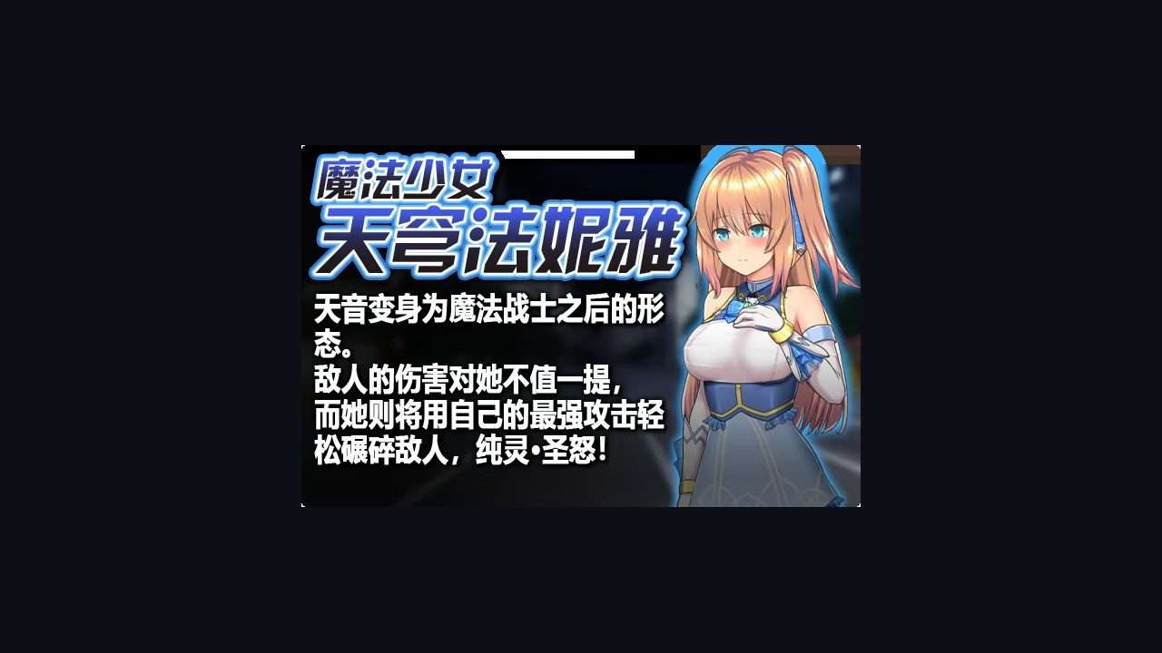 魔法少女天穹法妮雅MagicalGirlCelesphonia 中文攻略 预览图