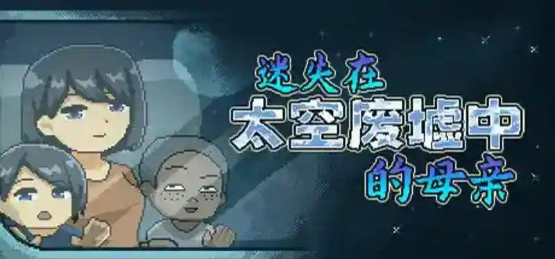 迷失在太空废墟中的母亲 实机画面 玩法截图 5
