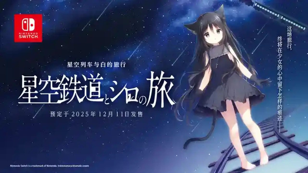 星空列车与白的旅行STEAM版 星空列车与白的旅行STEAM版免费下载 狩叶导游线 封面图